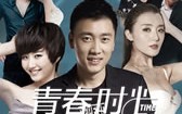 青春时光 Young Time