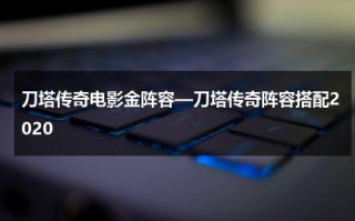 刀塔传奇电影金阵容—刀塔传奇阵容搭配2020（刀塔传奇dc阵容搭配）