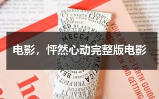 电影，怦然心动完整版电影（怦然心动电影完整版在线播放）