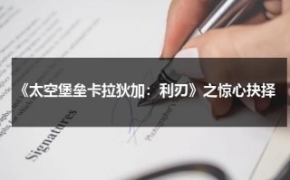 《太空堡垒卡拉狄加：利刃》之惊心抉择（卡拉巴太空计划）