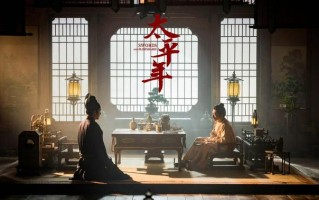 历史大剧《太平年》在蓉举行看片会，乱世风云与人文风华被细腻还原