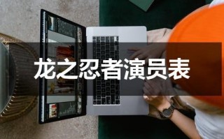 龙之忍者演员表（武打片龙之忍者）