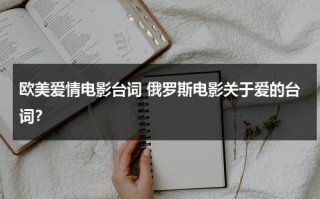欧美爱情电影台词 俄罗斯电影关于爱的台词？（欧美爱情电影的经典语录）