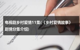 电视剧乡村爱情11集(《乡村爱情故事》剧情分集介绍)（乡村爱情故事连续剧演员表）