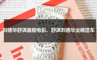 刘德华舒淇最新电影、舒淇刘德华坐敞篷车