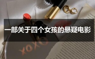 一部关于四个女孩的悬疑电影