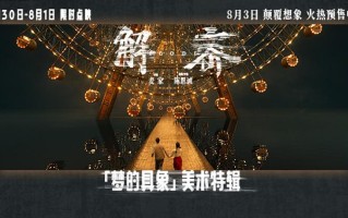 电影《解密》发布“梦的具象”美术特辑，实景搭建超8万平