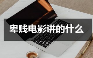 卑贱电影讲的什么（《妻子》在线观看免费韩剧）