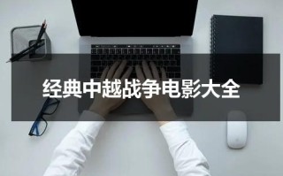 经典中越战争电影大全