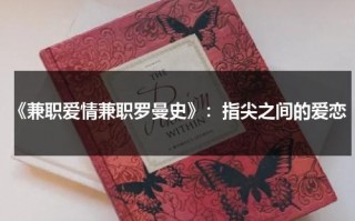 《兼职爱情兼职罗曼史》：指尖之间的爱恋（兼职软件）