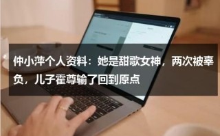 仲小萍个人资料：她是甜歌女神，两次被辜负，儿子霍尊输了回到原点