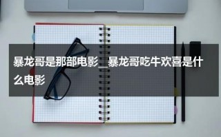 暴龙哥是那部电影__暴龙哥吃牛欢喜是什么电影（暴龙哥说的是哪里话）