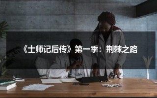 《士师记后传》第一季：荆棘之路（士师记全文）
