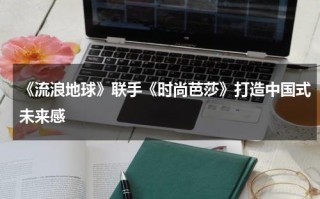 《流浪地球》联手《时尚芭莎》打造中国式未来感