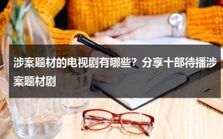 涉案题材的电视剧有哪些？分享十部待播涉案题材剧