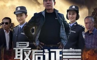 最后证言 Last Testimony