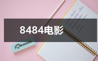 8484电影（8484电影免费播放）