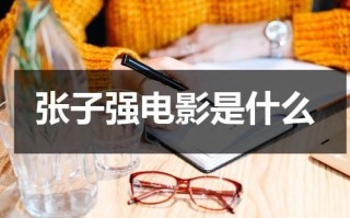 张子强电影是什么