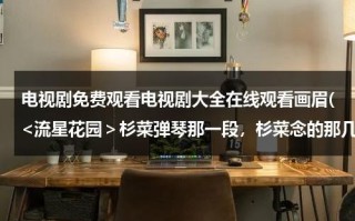 电视剧免费观看电视剧大全在线观看画眉(
