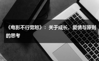 《电影不行宽恕》：关于成长、爱情与原则的思考