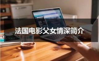 法国电影父女情深简介