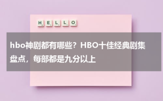 hbo神剧都有哪些？HBO十佳经典剧集盘点，每部都是九分以上