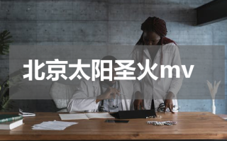 北京太阳圣火mv
