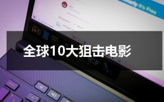 全球10大狙击电影（全球10大狙击电影有哪些）