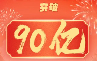 2025年春节档总票房突破90亿！再创中国影史新高（2021春节档票房刷新多项纪录!）