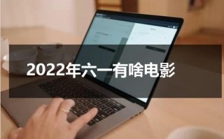 2022年六一有啥电影