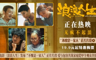 《浪浪人生》曝片段 全员齐心护家真情打动人心