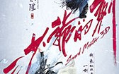三少爷的剑 Sword Master