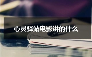 心灵驿站电影讲的什么