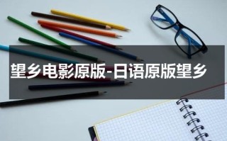望乡电影原版-日语原版望乡