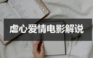 虐心爱情电影解说