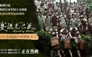 《赛德克·巴莱》曝片段 中国台湾人民拼死抗日！