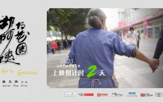 《胡阿姨的花园》曝海报 胡阿姨展现蓬勃精神力