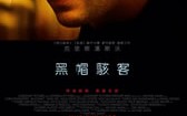骇客交锋 Blackhat