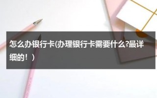 怎么办银行卡(办理银行卡需要什么?最详细的！)（怎么办银行卡需要带什么）