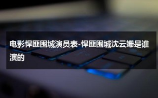 电影悍匪围城演员表-悍匪围城沈云姗是谁演的