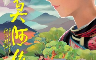 阿莫阿依 When We Bloom