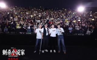 《刺杀小说家2》发布推广曲 邓超董子健路演整活