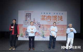 《菜肉馄饨》北京首映 周野芒分享角色创作故事