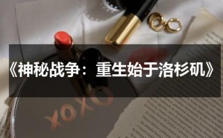 《神秘战争：重生始于洛杉矶》（神秘战争电影）