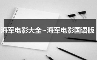 海军电影大全~海军电影国语版（海军题材电影大全）