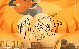 明天会好的 Tomorrow Will Be Fine