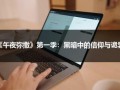 《午夜弥撒》第一季：黑暗中的信仰与诡异