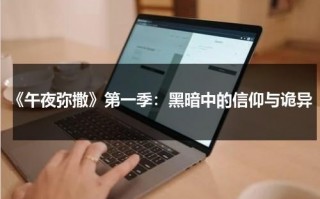 《午夜弥撒》第一季：黑暗中的信仰与诡异