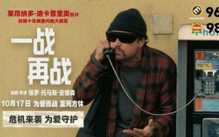 《一战再战》曝预告 小李子试图通过暗号找女儿