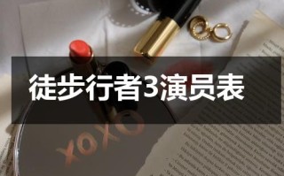 徒步行者3演员表